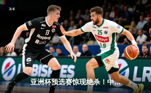 亚洲杯预选赛惊现绝杀！中国队3-2逆转日本队，武磊补时阶段定乾坤 - 3