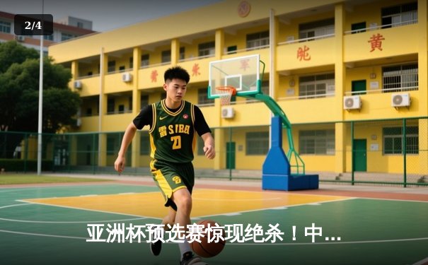亚洲杯预选赛惊现绝杀！中国队3-2逆转日本队，武磊补时阶段定乾坤 - 2