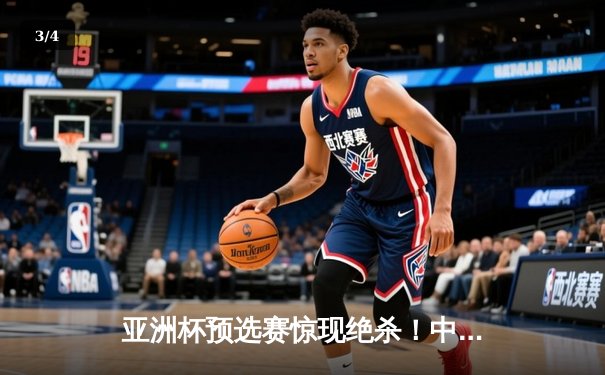 亚洲杯预选赛惊现绝杀！中国队3-2逆转日本队，武磊补时阶段定乾坤 - 3