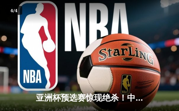 亚洲杯预选赛惊现绝杀！中国队3-2逆转日本队，武磊补时阶段定乾坤 - 4