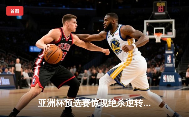 亚洲杯预选赛惊现绝杀逆转 中国队3-2险胜日本队晋级正赛