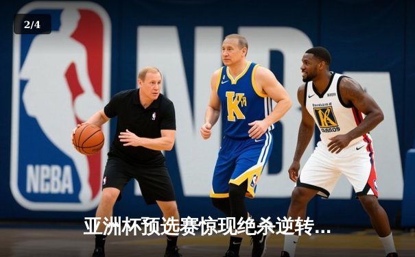 亚洲杯预选赛惊现绝杀逆转 中国队3-2险胜日本队晋级正赛 - 2