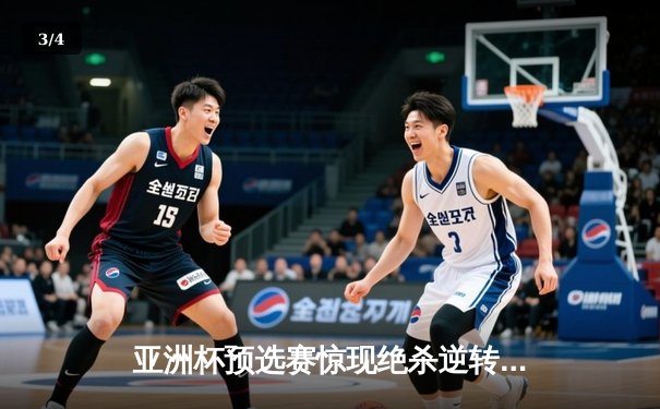 亚洲杯预选赛惊现绝杀逆转 中国队3-2险胜日本队晋级正赛 - 3