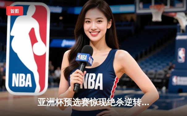 亚洲杯预选赛惊现绝杀逆转 中国队3-2险胜日本队晋级正赛