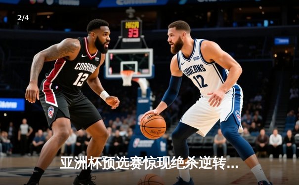 亚洲杯预选赛惊现绝杀逆转 中国队3-2险胜日本队晋级正赛 - 2