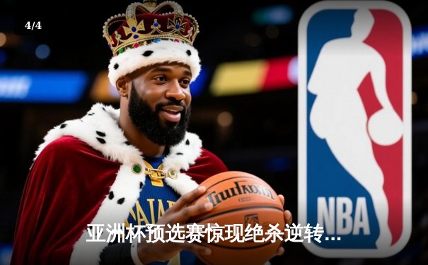 亚洲杯预选赛惊现绝杀逆转 中国队3-2险胜日本队晋级正赛 - 4