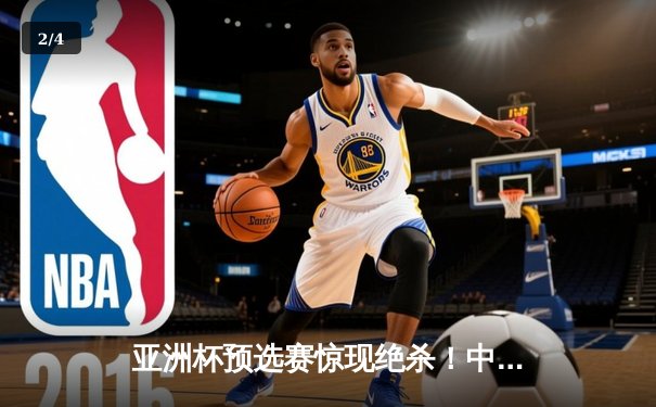 亚洲杯预选赛惊现绝杀！中国队3-2逆转日本队，武磊补时阶段定乾坤 - 2