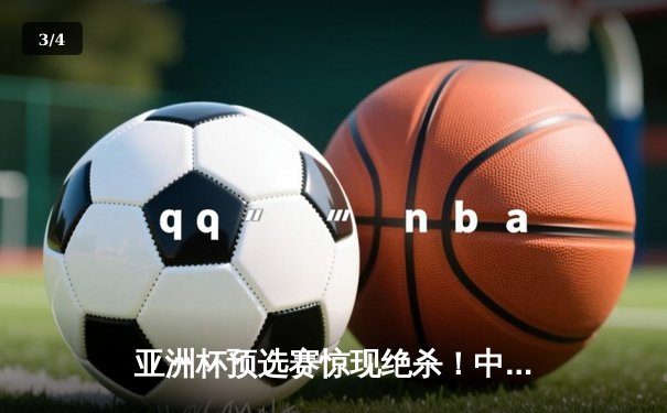 亚洲杯预选赛惊现绝杀！中国队3-2逆转日本队，武磊补时阶段定乾坤 - 3