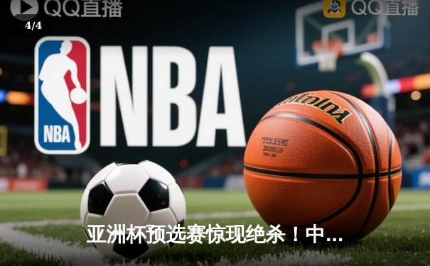 亚洲杯预选赛惊现绝杀！中国队3-2逆转日本队，武磊补时阶段定乾坤 - 4