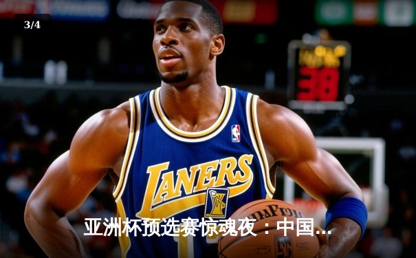 亚洲杯预选赛惊魂夜：中国队加时赛3-2逆转日本，武磊梅开二度创纪录 - 3