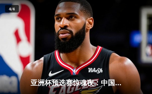 亚洲杯预选赛惊魂夜：中国队加时赛3-2逆转日本，武磊梅开二度创纪录 - 4