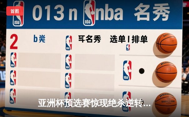 亚洲杯预选赛惊现绝杀逆转 中国队3-2险胜日本队晋级正赛