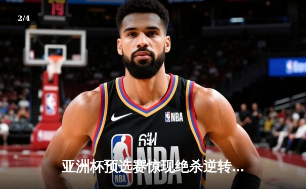 亚洲杯预选赛惊现绝杀逆转 中国队3-2险胜日本队晋级正赛 - 2