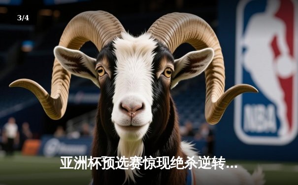 亚洲杯预选赛惊现绝杀逆转 中国队3-2险胜日本队晋级正赛 - 3