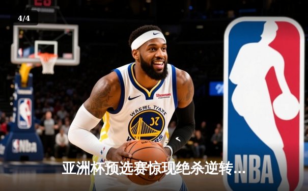 亚洲杯预选赛惊现绝杀逆转 中国队3-2险胜日本队晋级正赛 - 4