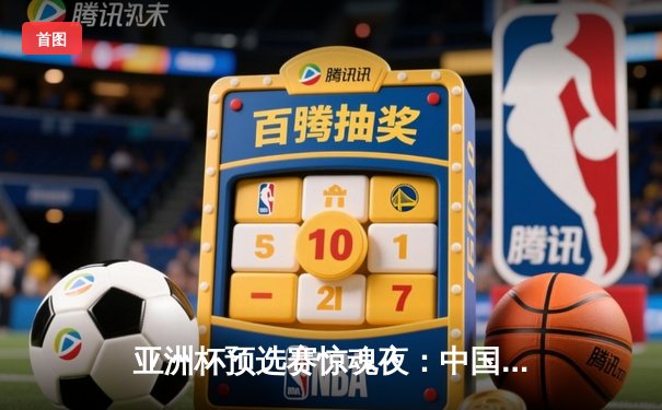 亚洲杯预选赛惊魂夜：中国队加时赛逆转日本，张镇麟关键三分锁定胜局