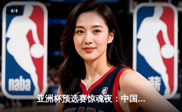 亚洲杯预选赛惊魂夜：中国队加时赛逆转日本，张镇麟关键三分锁定胜局 - 4